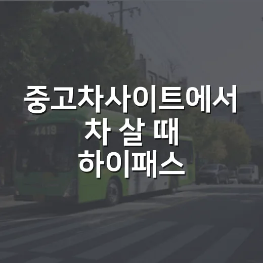 중고차사이트에서 차 살 때 하이패스·이전비까지 확인하는 방법 - 요약