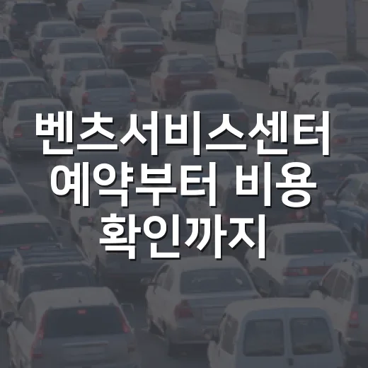 벤츠서비스센터 예약부터 비용 확인까지 처음 가는 사람이 덜 헤매는 방법 - 요약