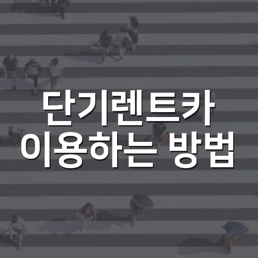 단기렌트카 이용하는 방법: 하이패스·주유·반납비에서 새는 돈 줄이기 - 요약