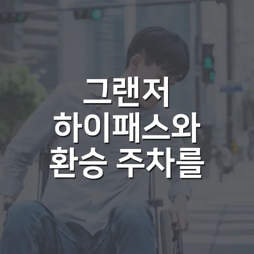 그랜저 하이패스와 환승 주차를 똑똑하게 쓰는 방법 - 요약