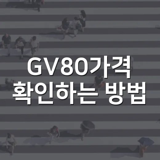 GV80가격 확인하는 방법, 시작가보다 실구매가부터 계산하기 - 요약