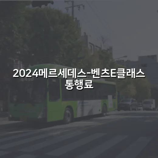 2024메르세데스-벤츠E클래스 통행료와 하이패스 비용까지 따져보는 방법 - 요약
