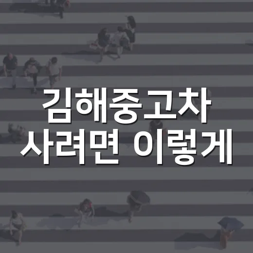 김해중고차 사려면 이렇게, 대중교통으로 보러 가고 이전등록까지 끝내는 방법 - 요약