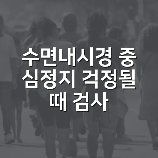 수면내시경 중 심정지 걱정될 때 검사 전 확인하는 방법 - 요약