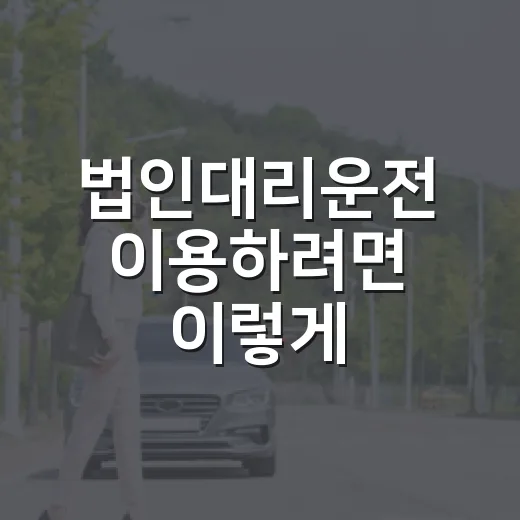 법인대리운전 이용하려면 이렇게: 요금, 배차, 비용 처리까지 챙기는 방법 - 요약