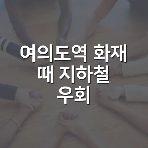 여의도역 화재 때 지하철 우회·환승·요금 처리하는 방법 - 요약