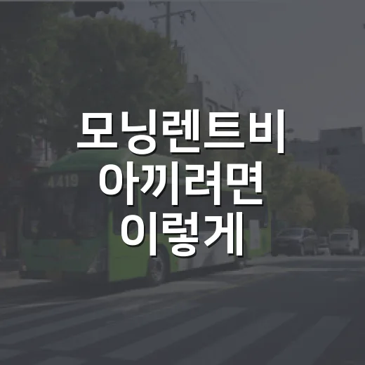 모닝렌트비 아끼려면 이렇게 계산하세요: 초보자를 위한 시간·보험·주행요금 체크법 - 요약