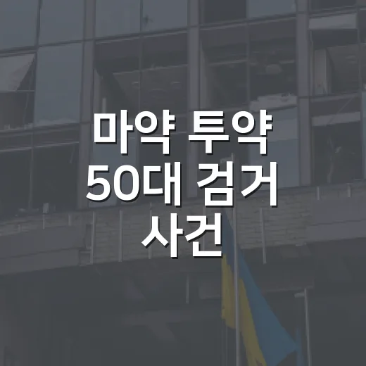 마약 투약 50대 검거 사건, 기사 읽을 때 확인하는 방법 - 요약