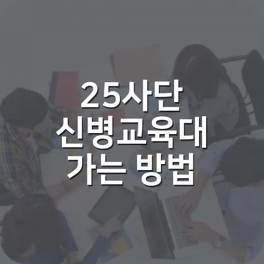 25사단 신병교육대 가는 방법, 전철·버스·택시 동선 이렇게 잡으면 편합니다 - 요약