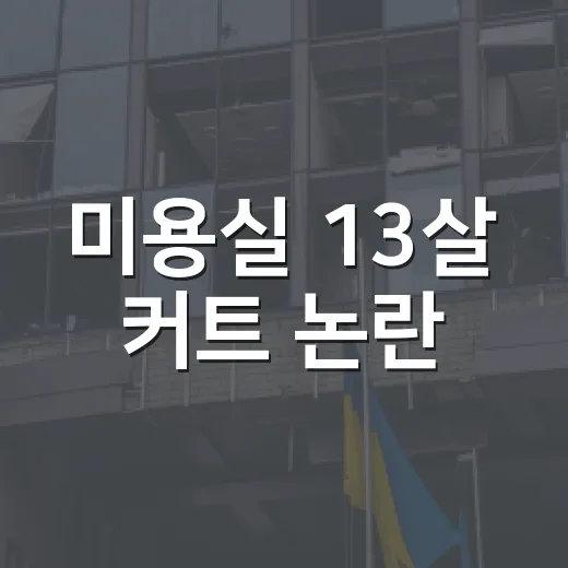 미용실 13살 커트 논란, 부모가 바로 대응하는 방법 - 요약