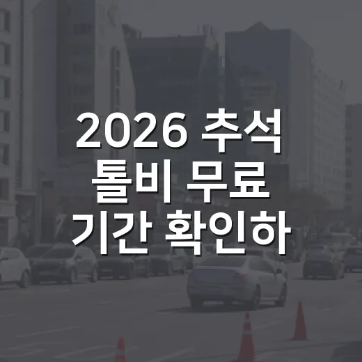 2026 추석 톨비 무료 기간 확인하는 방법, 하이패스와 일반차로 이렇게 지나가면 됩니다 - 요약