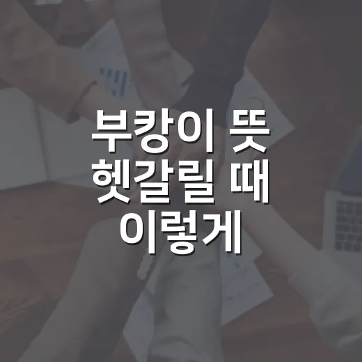 부캉이 뜻 헷갈릴 때 이렇게 이해하는 방법, 부산 북항 가는 길까지 - 요약
