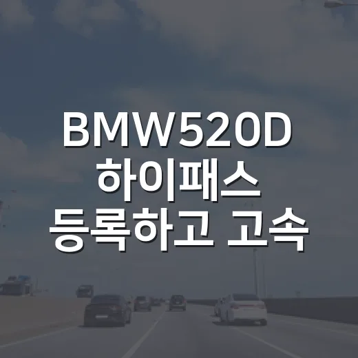 BMW520D 하이패스 등록하고 고속도로 통행료 아끼는 방법 - 요약