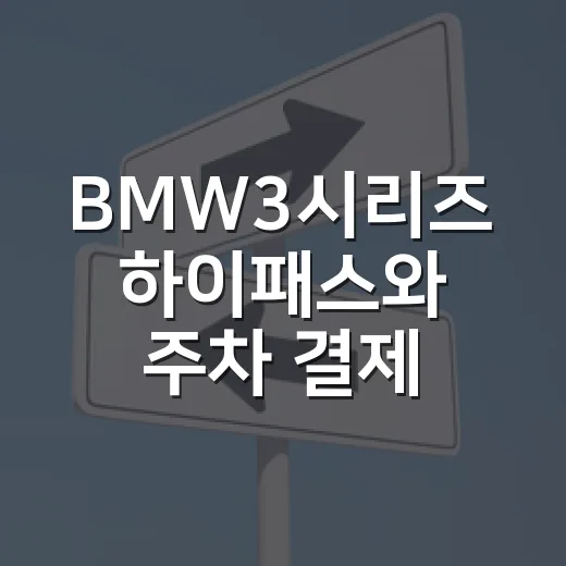 BMW3시리즈 하이패스와 주차 결제 세팅하는 방법 - 요약