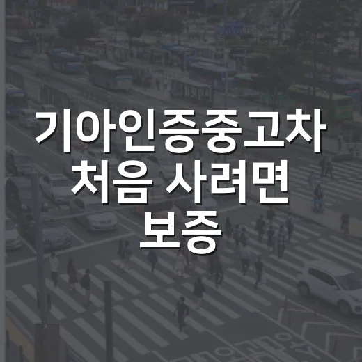 기아인증중고차 처음 사려면 보증·환불·하이패스까지 확인하는 방법 - 요약