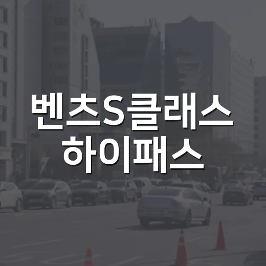 벤츠S클래스 하이패스·주차 결제 처음 맞추는 방법 - 요약
