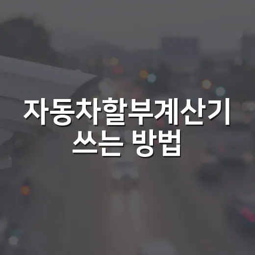 자동차할부계산기 쓰는 방법, 월 납입금만 보다가 놓치기 쉬운 비용까지 계산하기 - 요약
