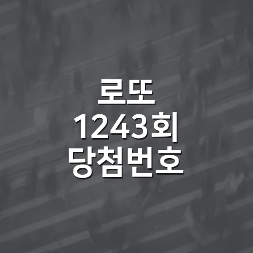 로또 1243회 당첨번호 확인하고 당첨금 받는 방법 - 요약
