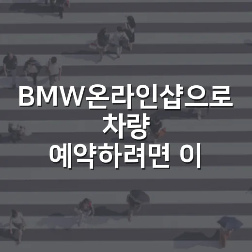 BMW온라인샵으로 차량 예약하려면 이렇게 확인하는 방법 - 요약