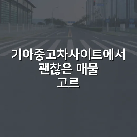 기아중고차사이트에서 괜찮은 매물 고르는 방법 - 요약
