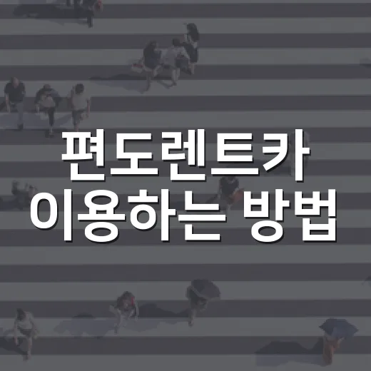 편도렌트카 이용하는 방법, 반납지점과 추가요금까지 확인하려면 이렇게 - 요약