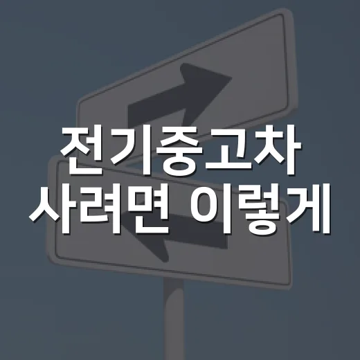 전기중고차 사려면 이렇게: 하이패스·충전비까지 따지는 방법 - 요약