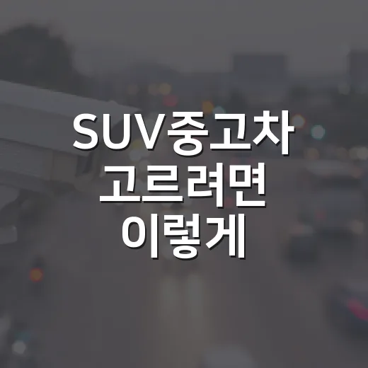 SUV중고차 고르려면 이렇게: 통행료·하이패스·유지비까지 보는 방법 - 요약