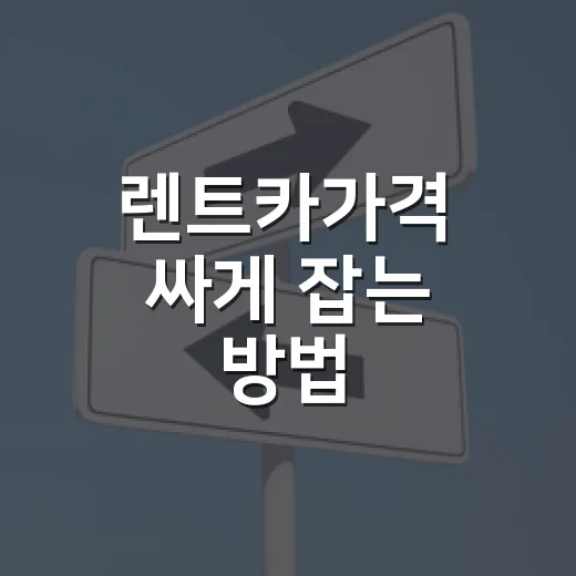 렌트카가격 싸게 잡는 방법, 하루요금보다 총액부터 보면 덜 당합니다 - 요약