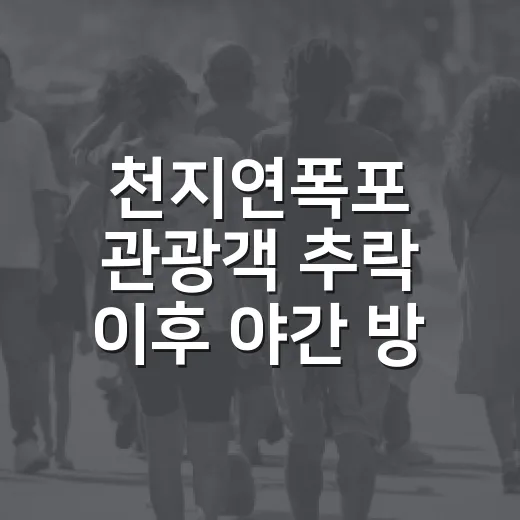 천지연폭포 관광객 추락 이후 야간 방문 안전하게 움직이는 방법 - 요약