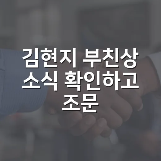 김현지 부친상 소식 확인하고 조문·이동 계획 세우는 방법 - 요약