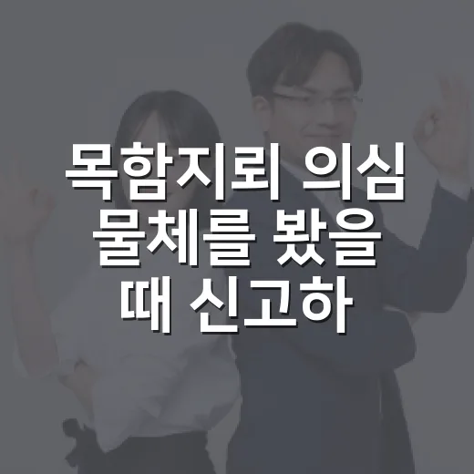 목함지뢰 의심 물체를 봤을 때 신고하는 방법, 접경지역 이동 전 이렇게 - 요약