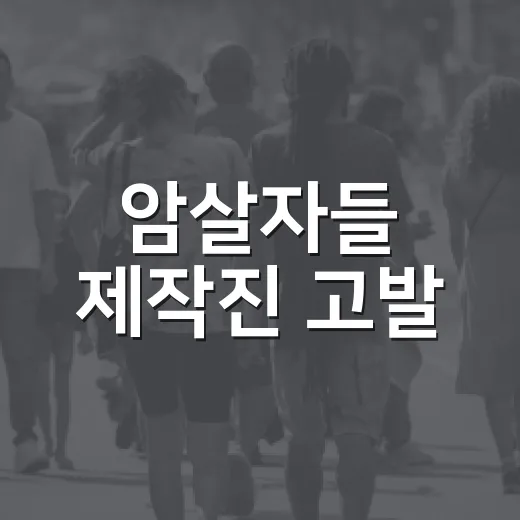 암살자들 제작진 고발, 사실관계 헷갈리지 않고 확인하는 방법 - 요약