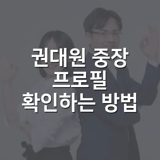 권대원 중장 프로필 확인하는 방법, 보직 흐름으로 읽기 - 요약