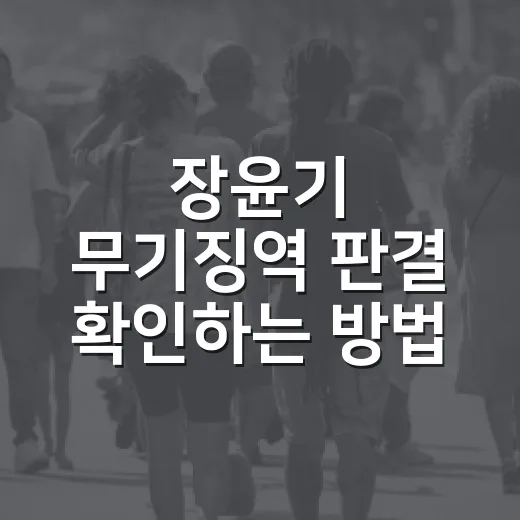 장윤기 무기징역 판결 확인하는 방법, 1심과 가석방 쟁점까지 - 요약