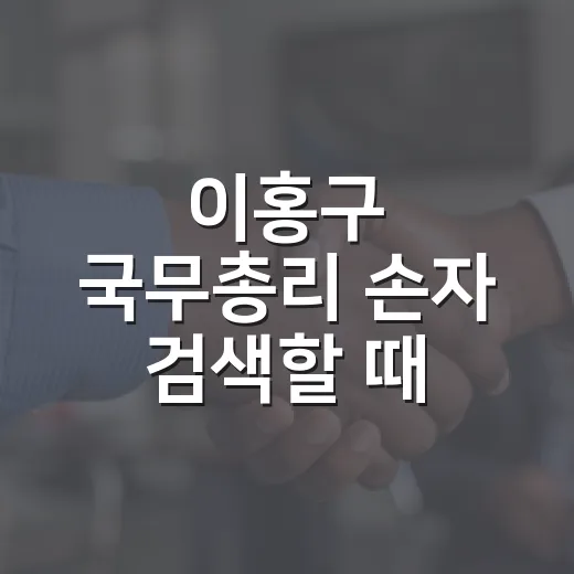 이홍구 국무총리 손자 검색할 때 사실관계 확인하는 방법 - 요약