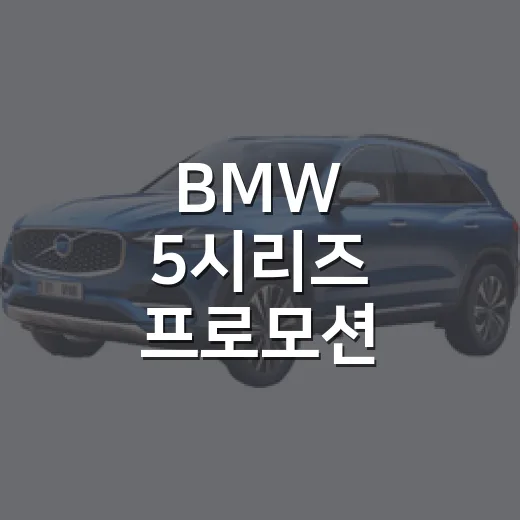 BMW 5시리즈 프로모션 고르는 방법: 월 납입금보다 먼저 볼 것들 - 요약
