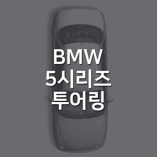 BMW 5시리즈 투어링 하이패스 등록하고 고속도로 요금 아끼는 방법 - 요약