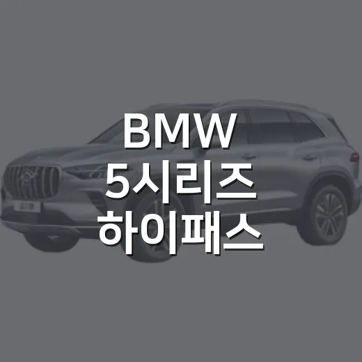BMW 5시리즈 하이패스 등록하고 통행료 덜 내는 방법 - 요약