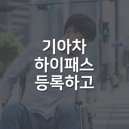 기아차 하이패스 등록하고 통행료 편하게 내는 방법 - 요약