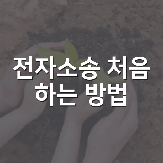 전자소송 처음 하는 방법: 소장 제출부터 송달 확인까지 이렇게 챙기면 됩니다 - 요약