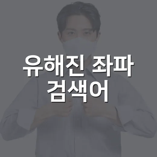 유해진 좌파 검색어, 확인 가능한 정보로 구분하는 방법 - 요약