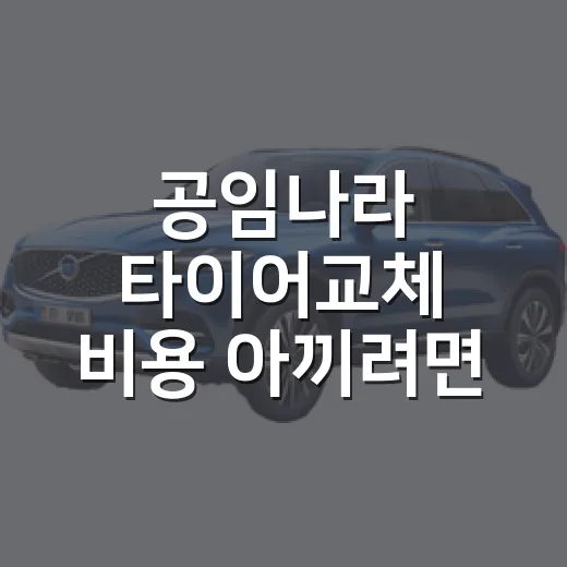 공임나라 타이어교체 비용 아끼려면 이렇게 예약하고 계산하면 됩니다 - 요약
