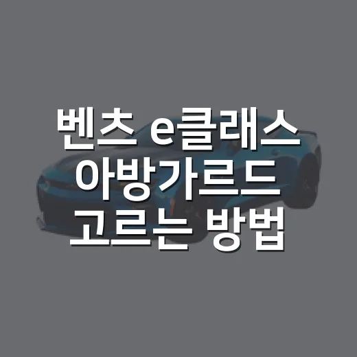 벤츠 e클래스 아방가르드 고르는 방법, 견적서와 통행비까지 이렇게 보면 됩니다 - 요약