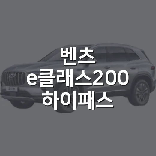 벤츠 e클래스200 하이패스 등록하고 톨게이트 통행료 확인하는 방법 - 요약