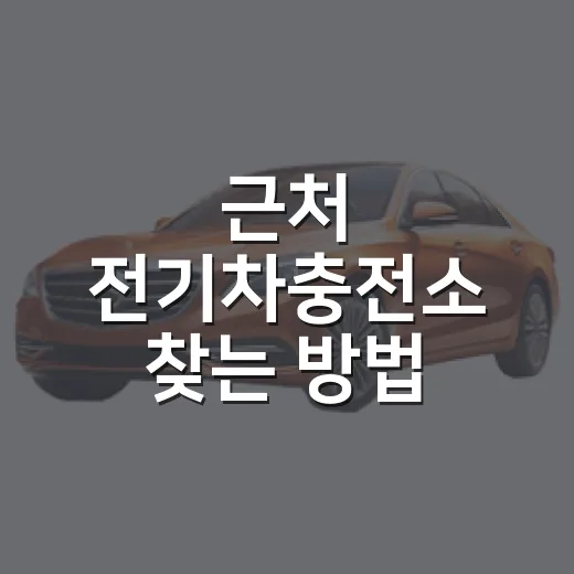 근처 전기차충전소 찾는 방법, 빈자리와 요금까지 확인하려면 이렇게 - 요약
