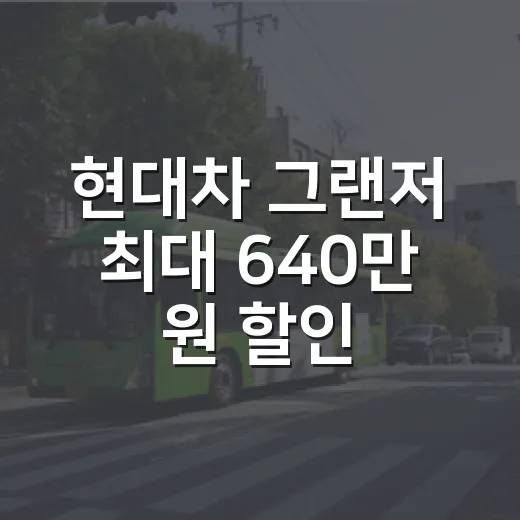 현대차 그랜저 최대 640만 원 할인 받으려면 이렇게 계산하는 방법 - 요약