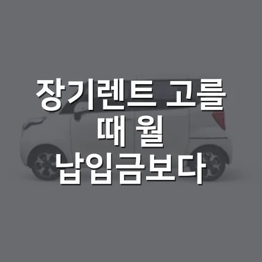 장기렌트 고를 때 월 납입금보다 먼저 보는 방법 - 요약