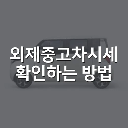 외제중고차시세 확인하는 방법, 평균가보다 총액부터 보는 요령 - 요약