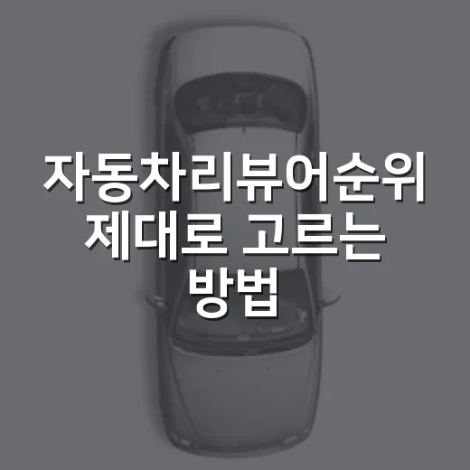 자동차리뷰어순위 제대로 고르는 방법, 조회수보다 먼저 볼 기준 - 요약