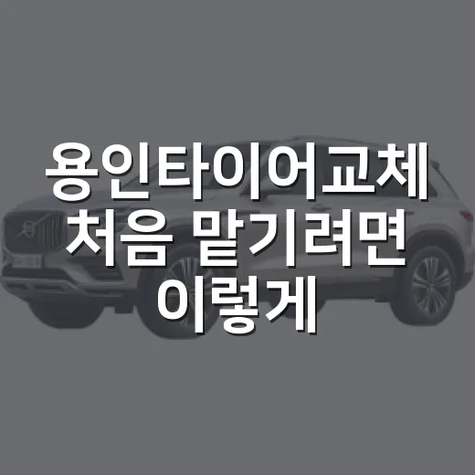 용인타이어교체 처음 맡기려면 이렇게 비교하는 방법 - 요약